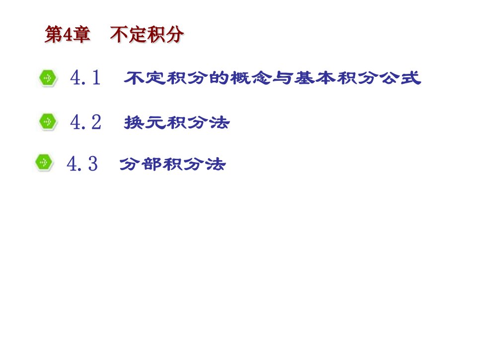 不定积分的概念与基本积分公式