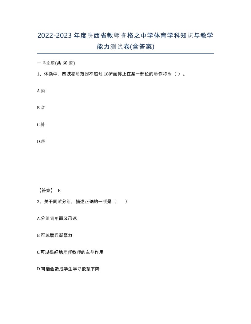 2022-2023年度陕西省教师资格之中学体育学科知识与教学能力测试卷含答案