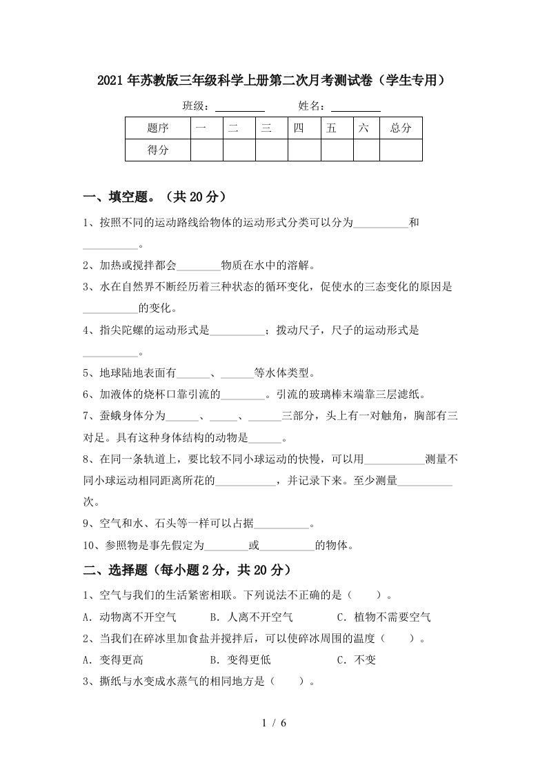 2021年苏教版三年级科学上册第二次月考测试卷学生专用