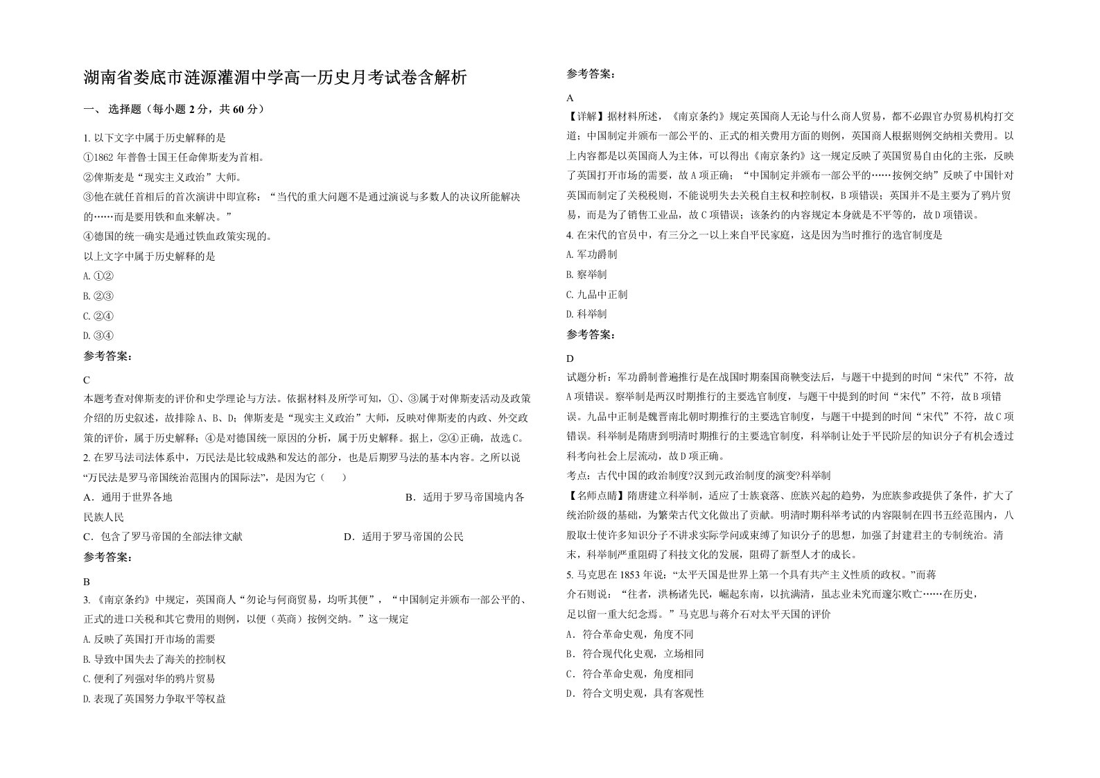 湖南省娄底市涟源灌湄中学高一历史月考试卷含解析