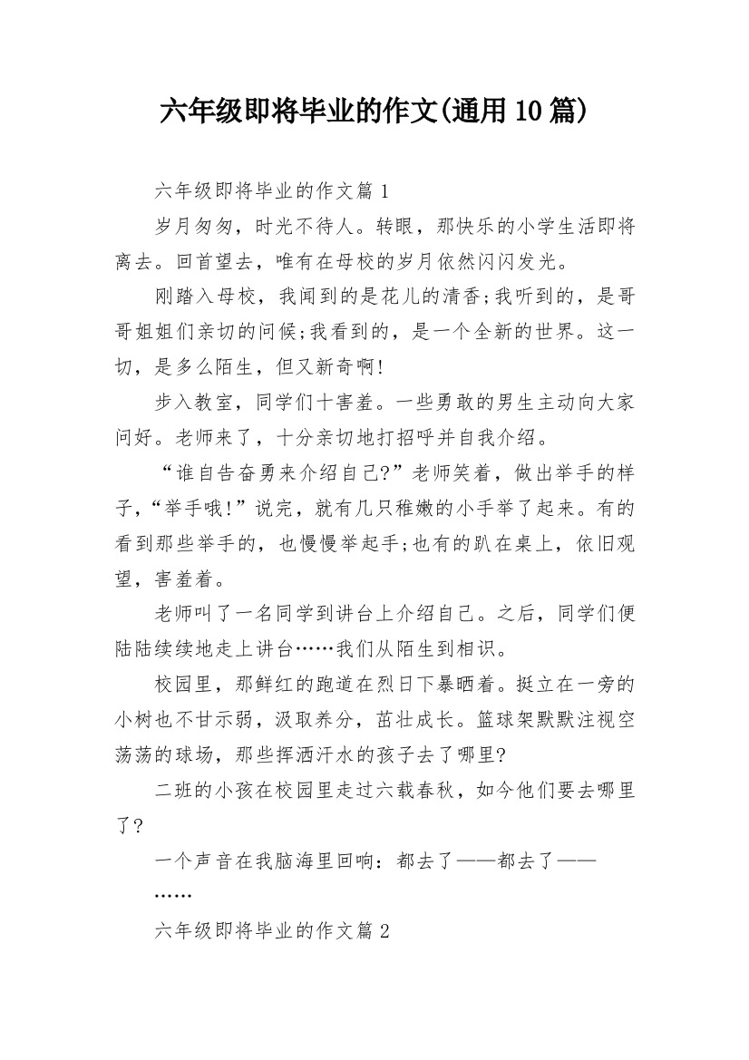 六年级即将毕业的作文(通用10篇)