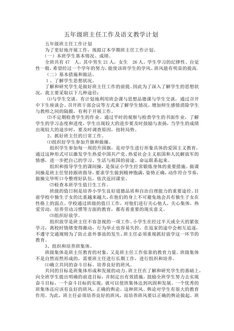 五年级班主任工作寄语文教学计划两篇