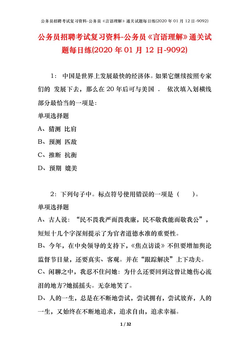 公务员招聘考试复习资料-公务员言语理解通关试题每日练2020年01月12日-9092