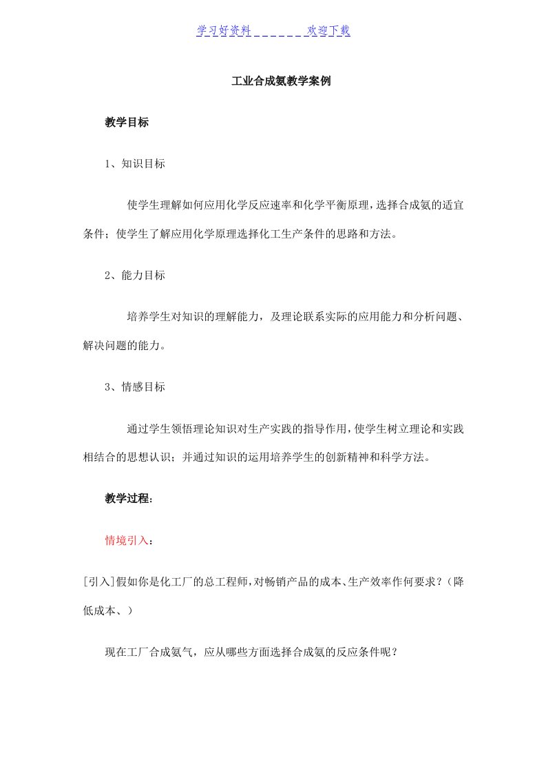 工业合成氨教学案例