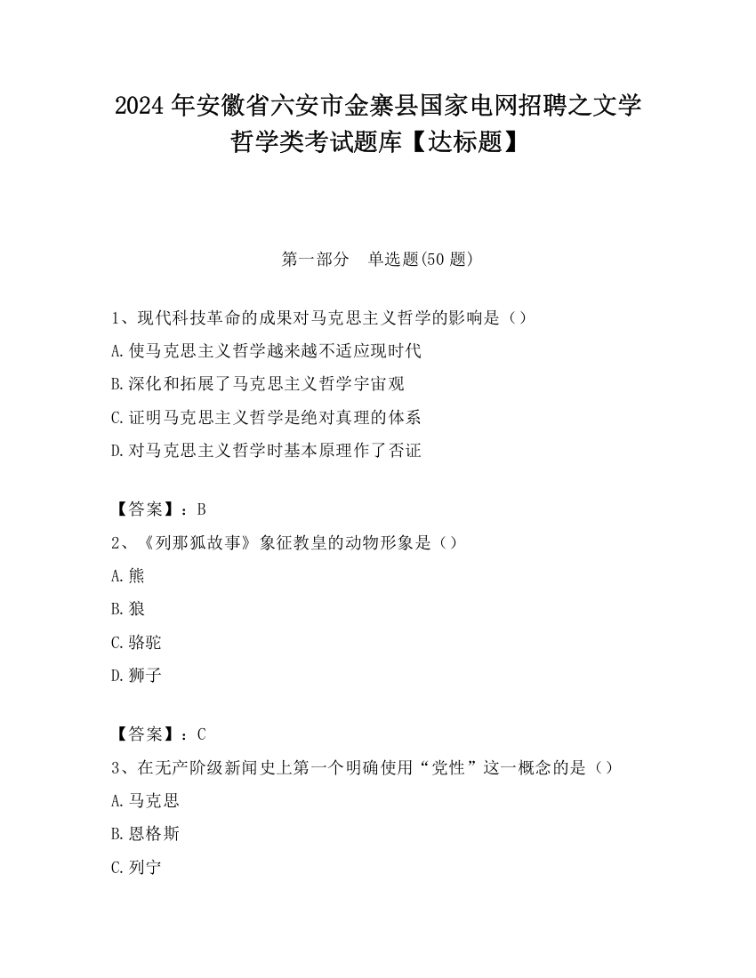 2024年安徽省六安市金寨县国家电网招聘之文学哲学类考试题库【达标题】