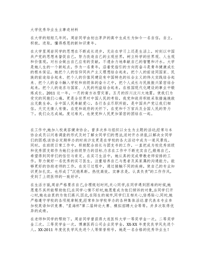 大学优秀毕业生主事迹材料