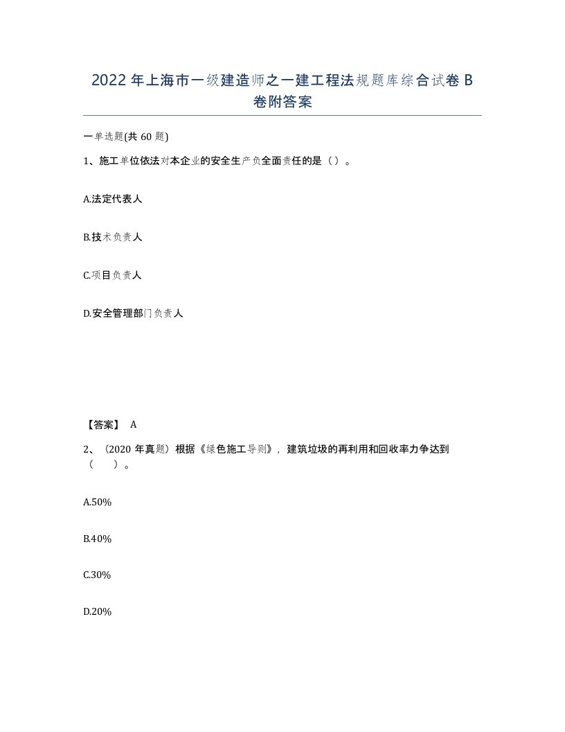 2022年上海市一级建造师之一建工程法规题库综合试卷B卷附答案