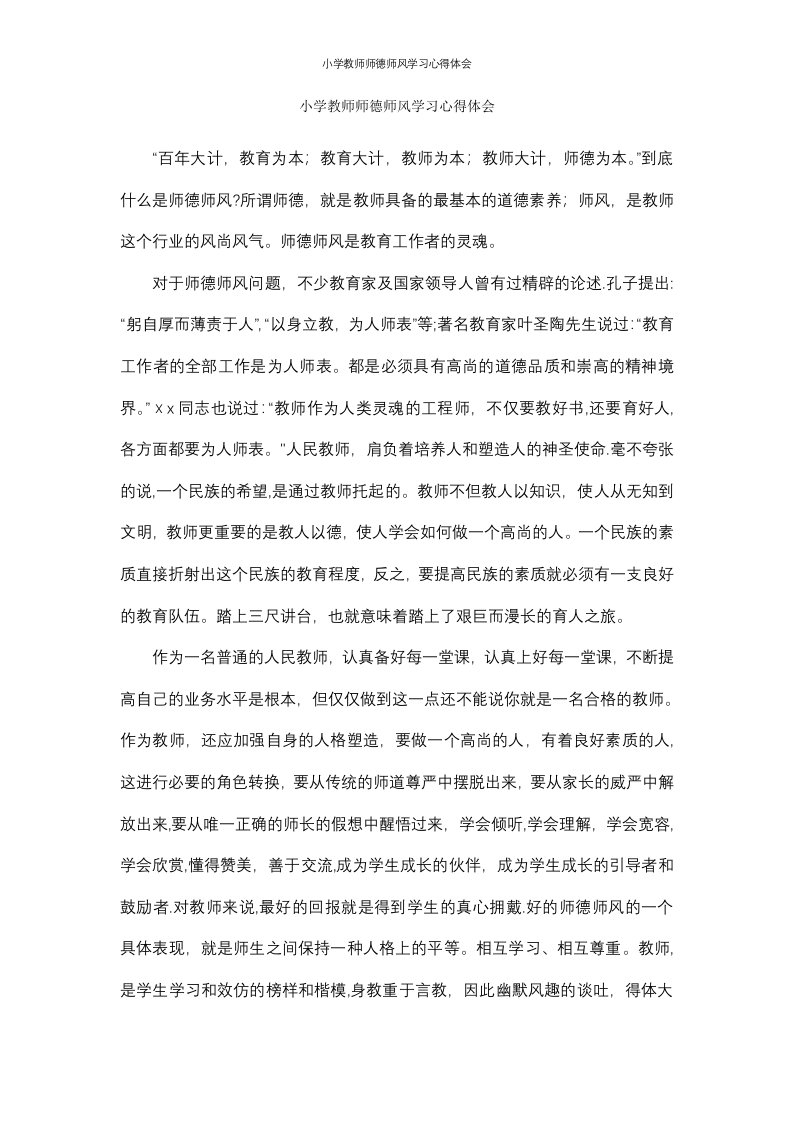 小学教师师德师风学习心得体会