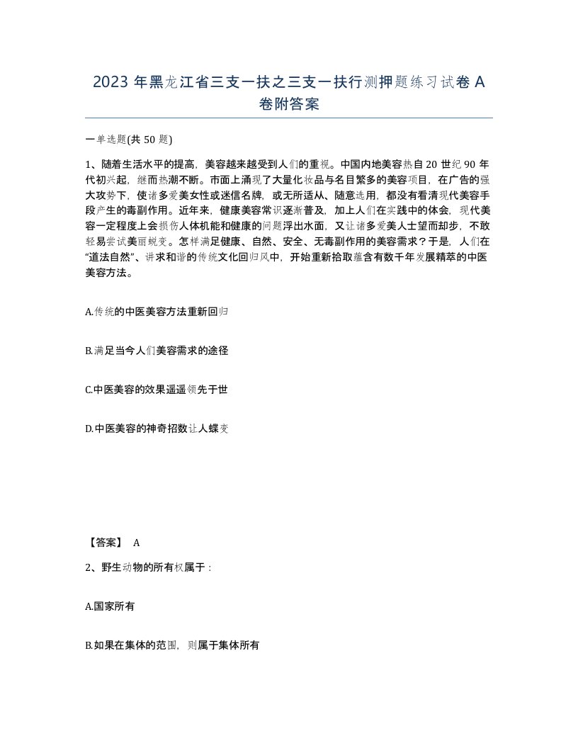 2023年黑龙江省三支一扶之三支一扶行测押题练习试卷A卷附答案