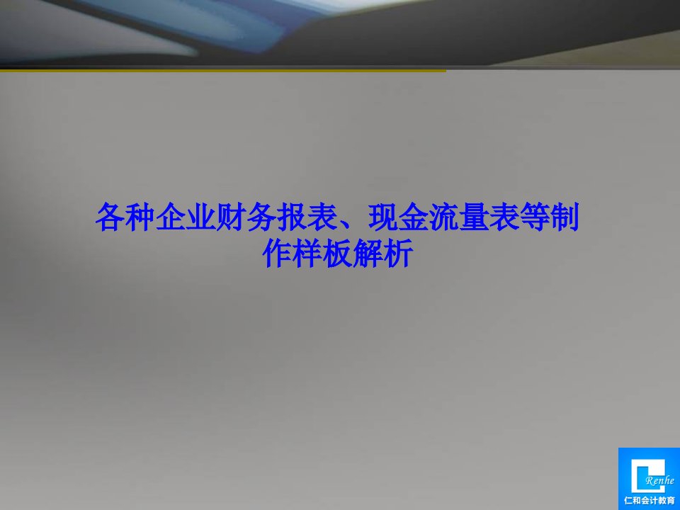 如何制作财务报表、资产负债表、现金流量表、损益表等-课件（PPT演示稿）