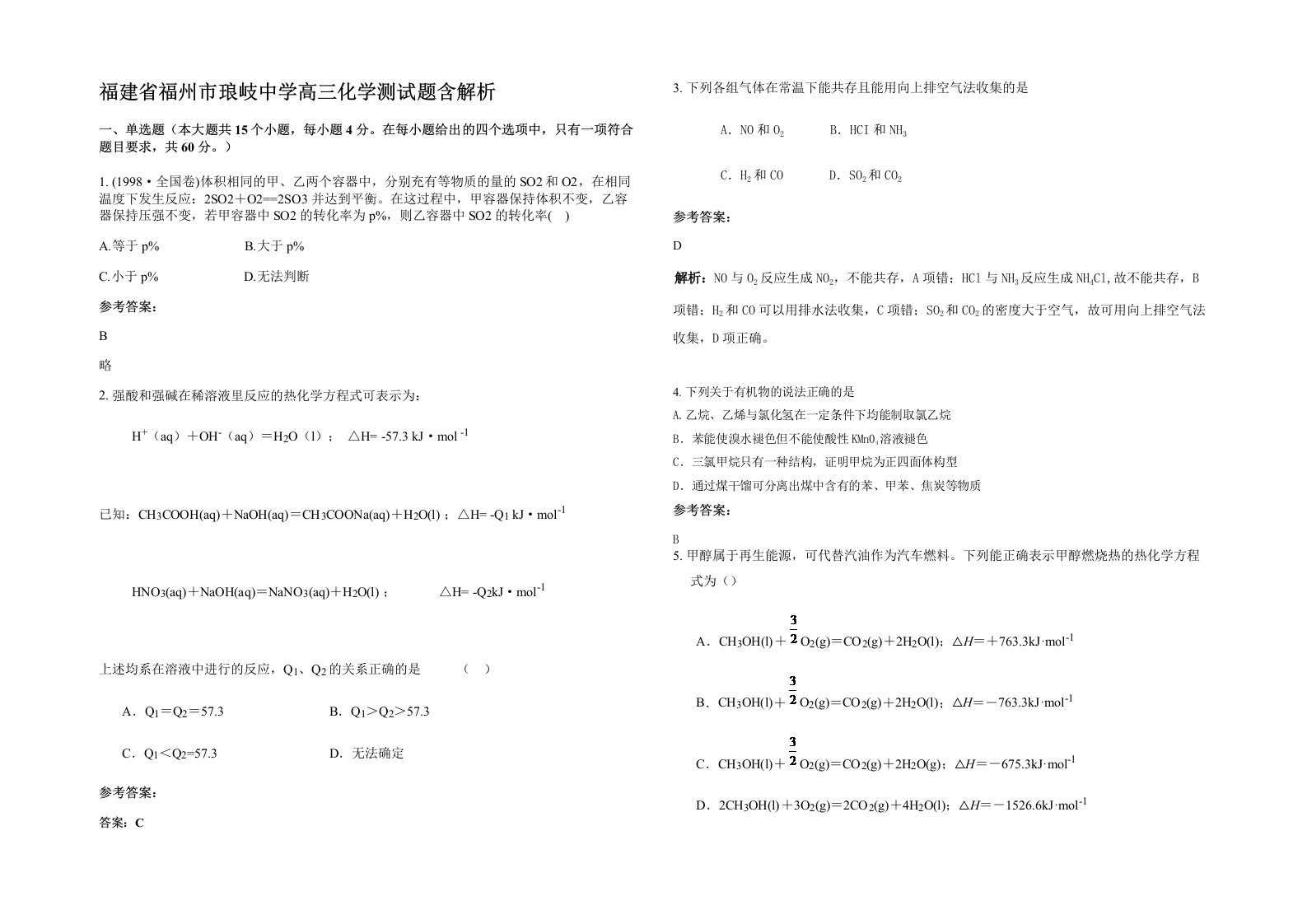 福建省福州市琅岐中学高三化学测试题含解析