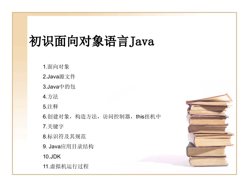 面向对象语言Java基础