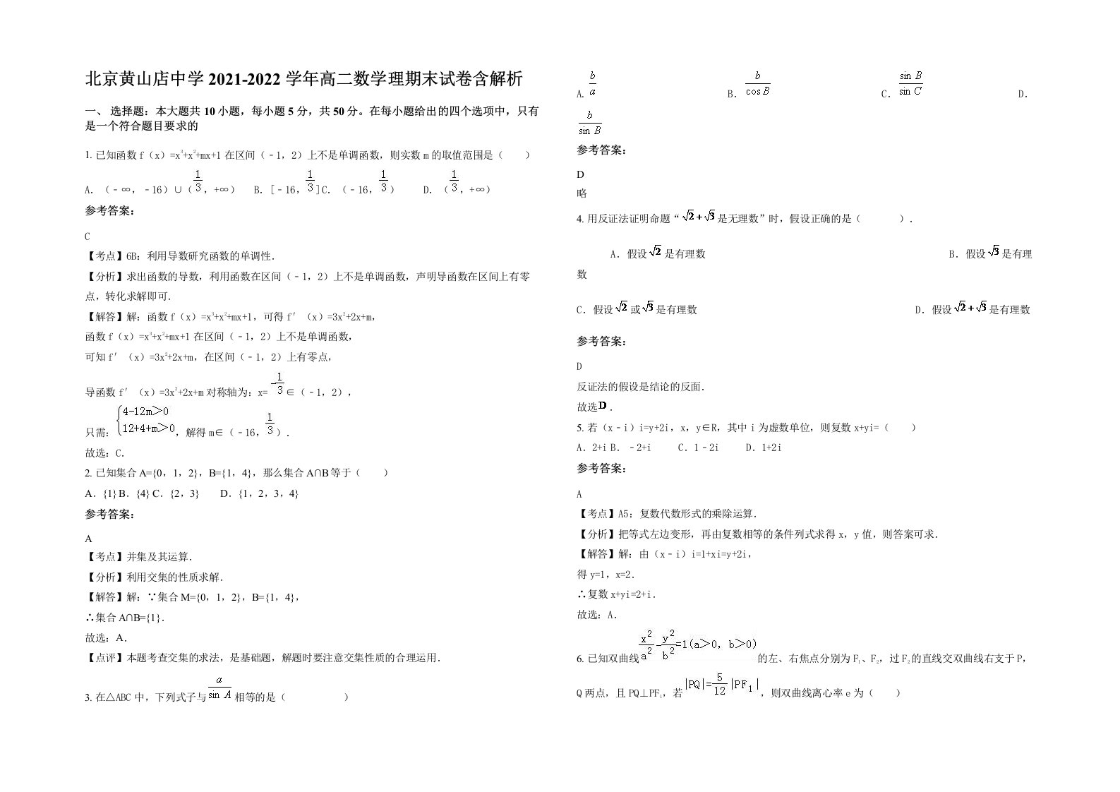 北京黄山店中学2021-2022学年高二数学理期末试卷含解析