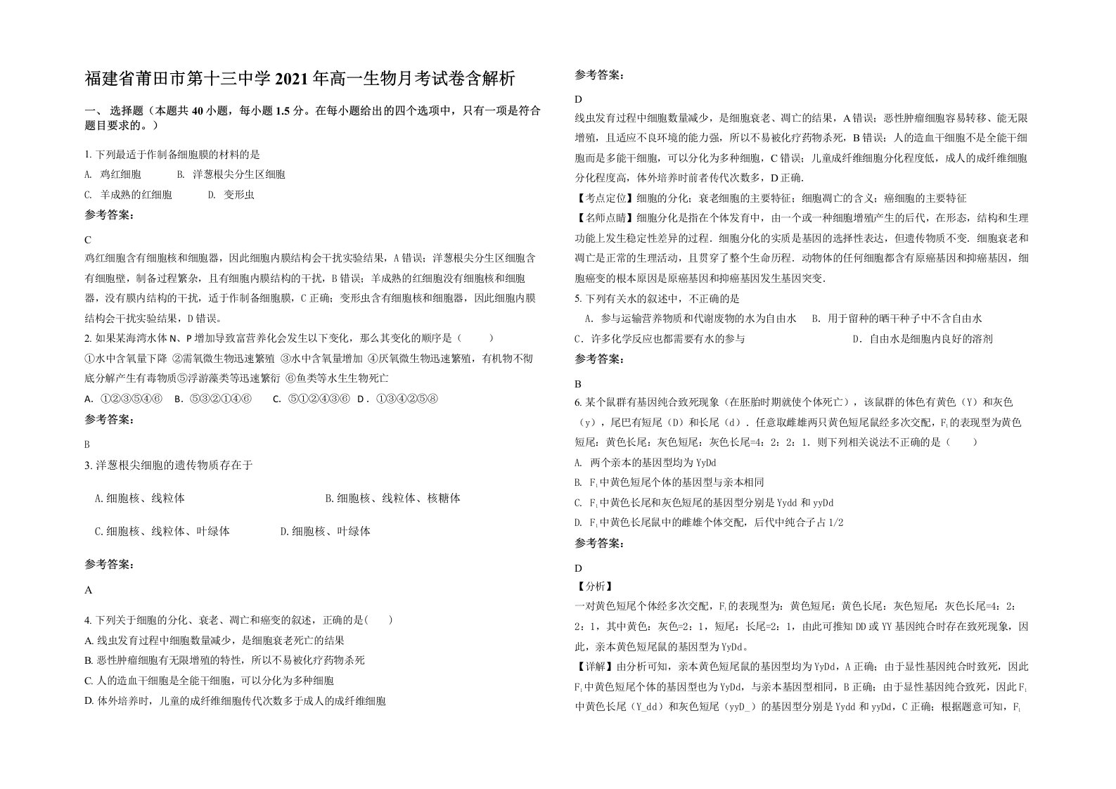 福建省莆田市第十三中学2021年高一生物月考试卷含解析