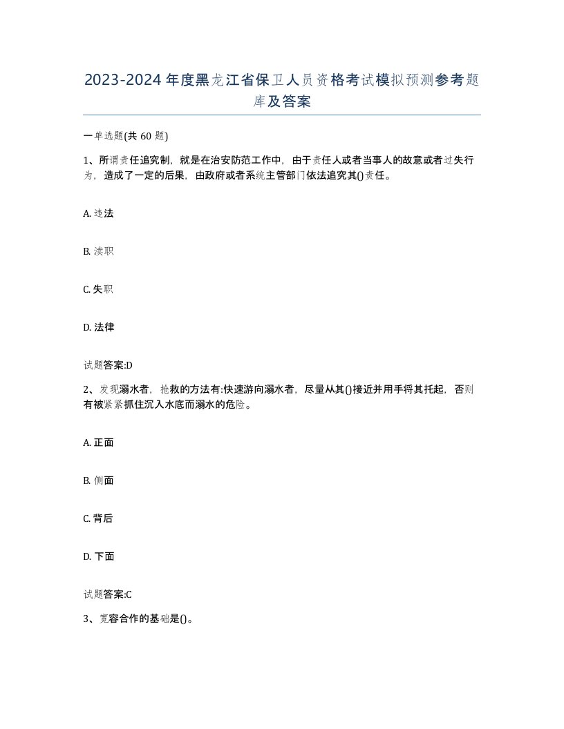 2023-2024年度黑龙江省保卫人员资格考试模拟预测参考题库及答案