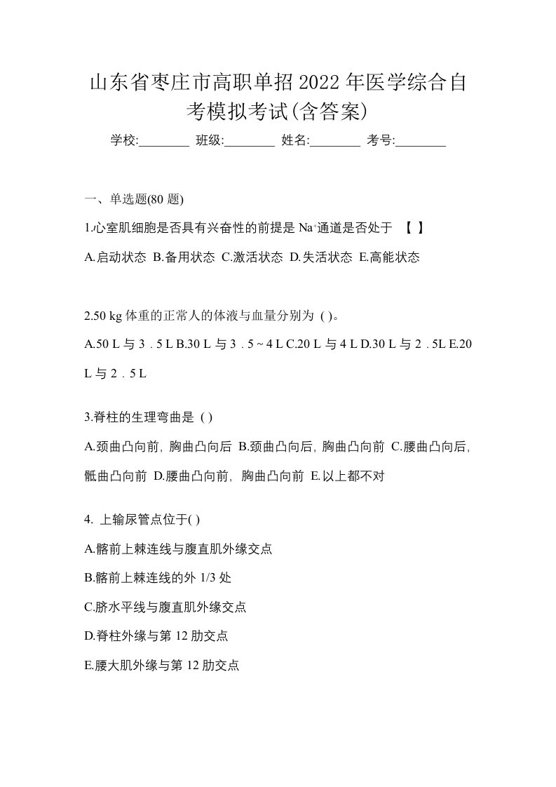 山东省枣庄市高职单招2022年医学综合自考模拟考试含答案