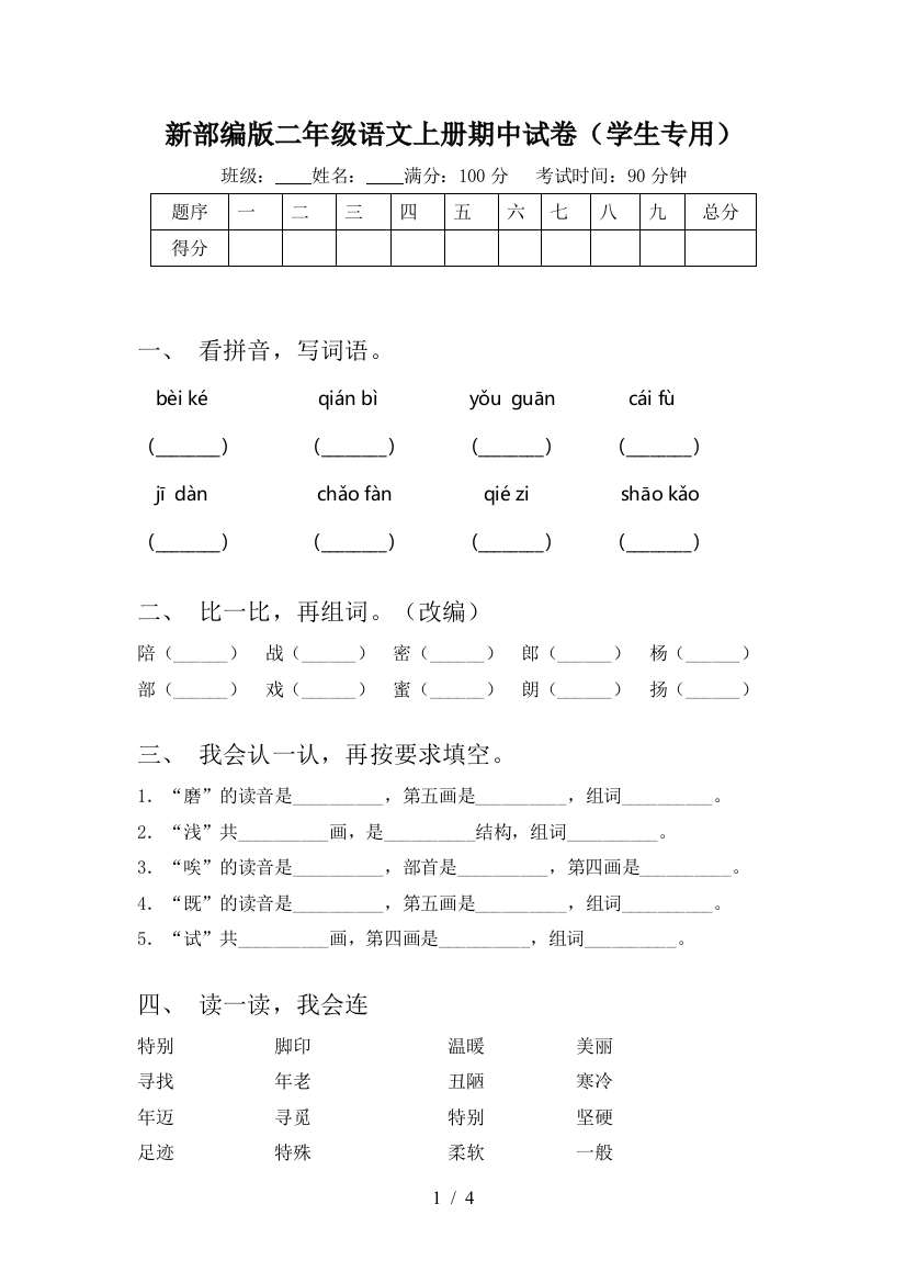 新部编版二年级语文上册期中试卷(学生专用)