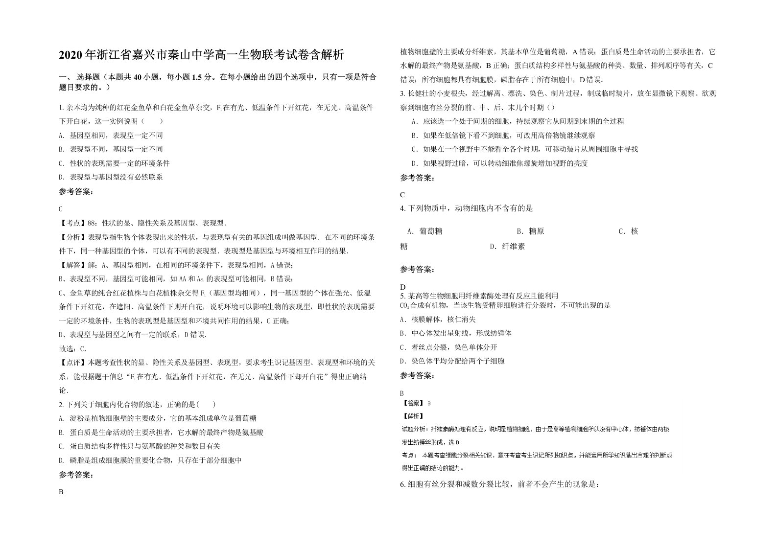 2020年浙江省嘉兴市秦山中学高一生物联考试卷含解析