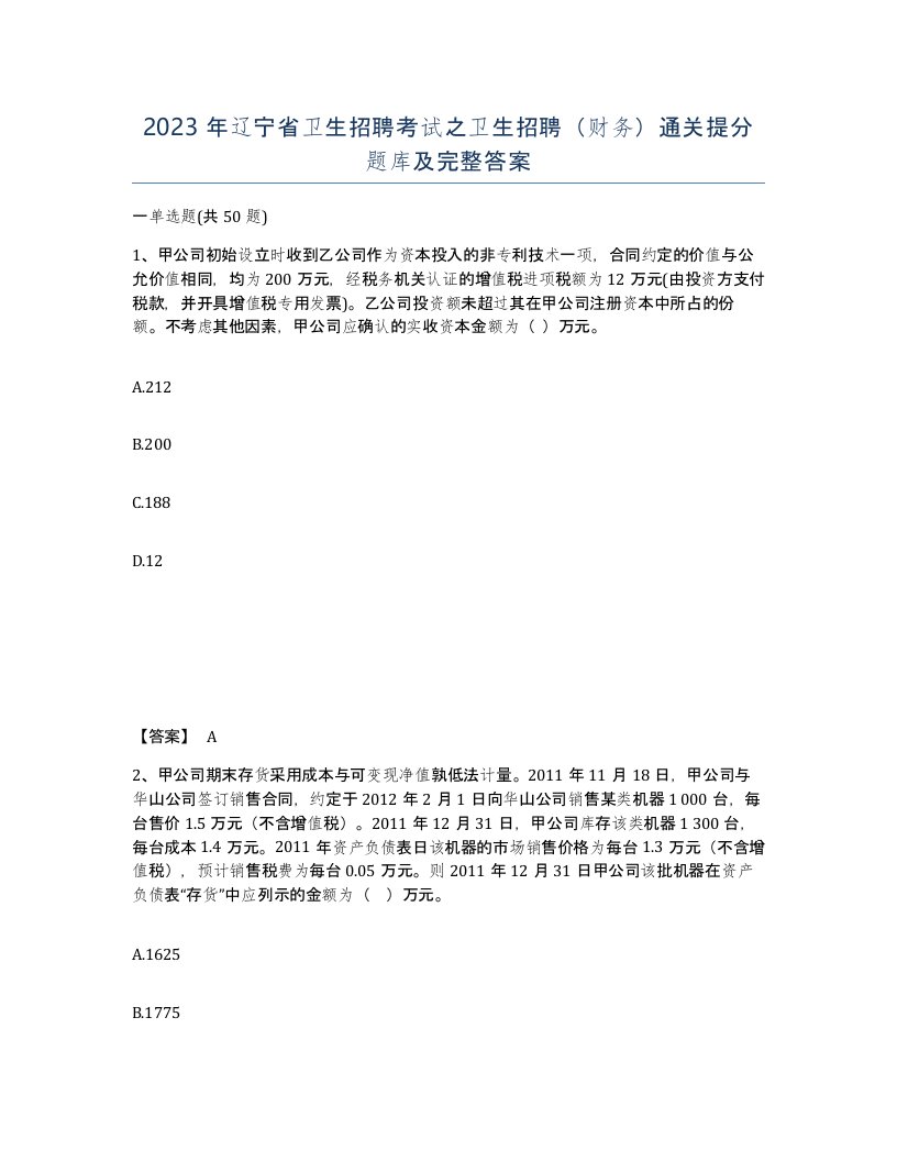 2023年辽宁省卫生招聘考试之卫生招聘财务通关提分题库及完整答案