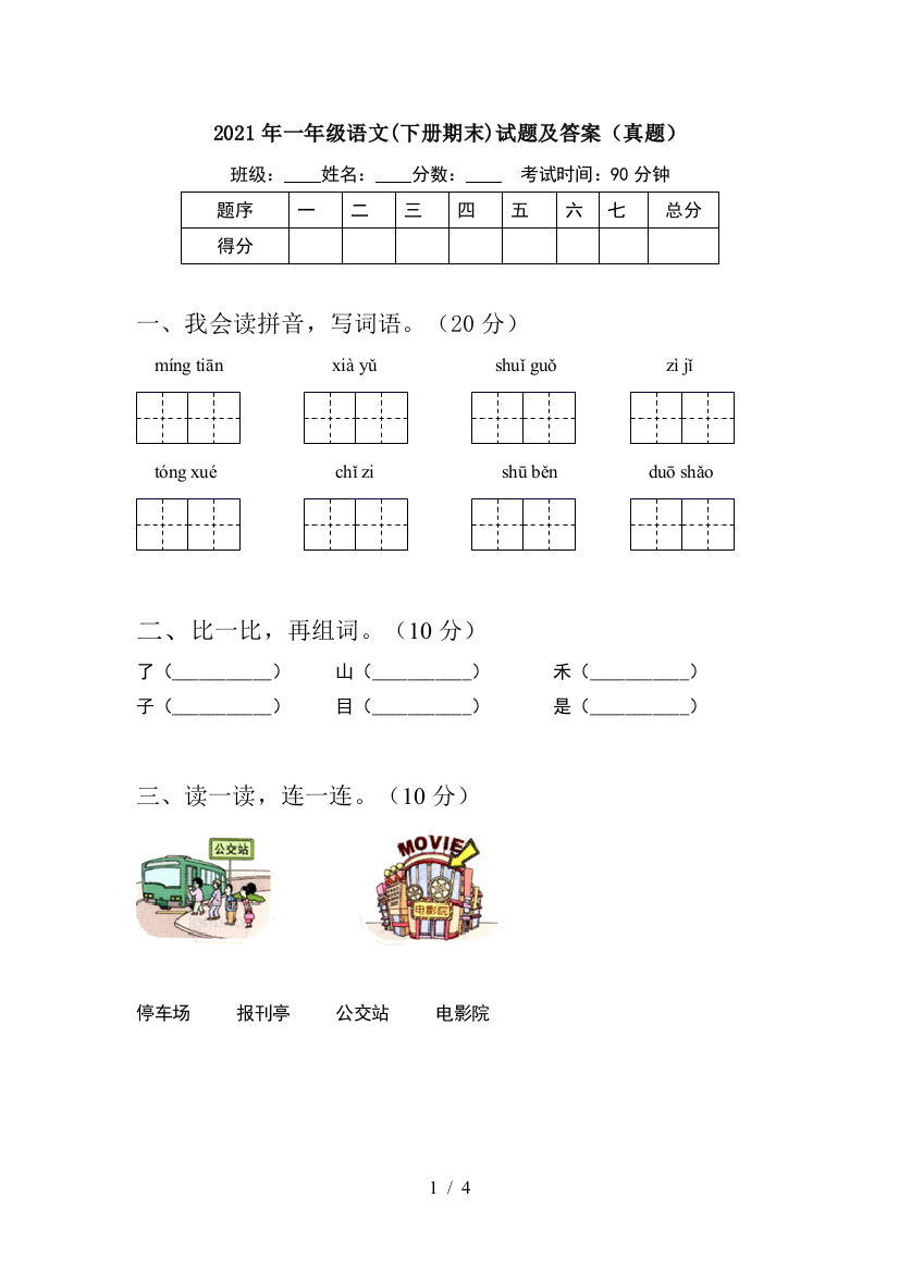 2021年一年级语文(下册期末)试题及答案(真题)