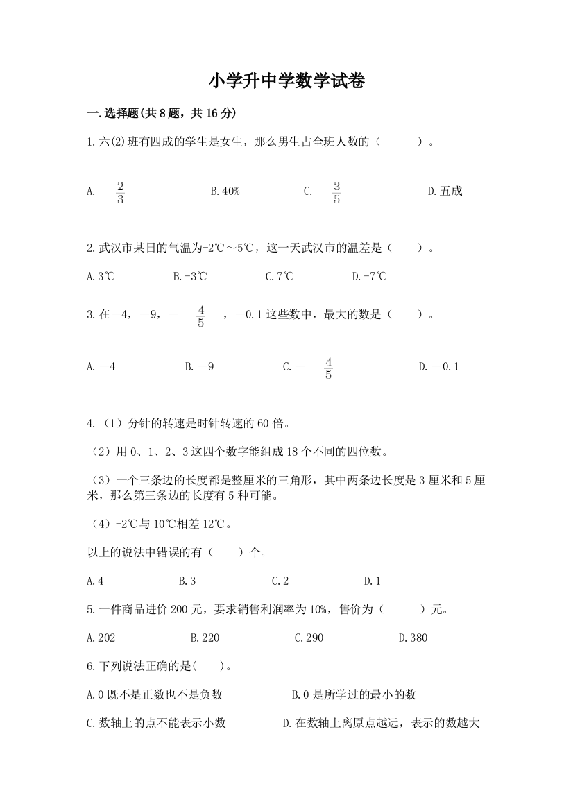 小学升中学数学试卷重点班