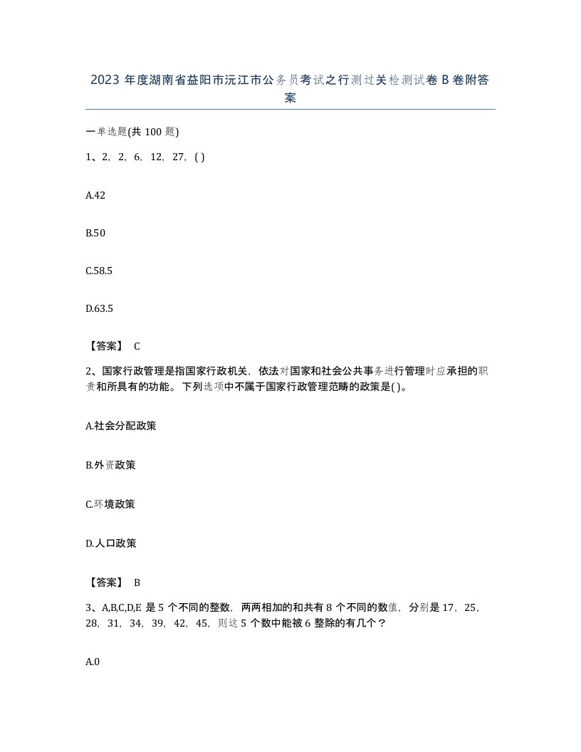 2023年度湖南省益阳市沅江市公务员考试之行测过关检测试卷B卷附答案