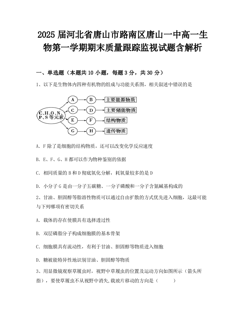 2025届河北省唐山市路南区唐山一中高一生物第一学期期末质量跟踪监视试题含解析