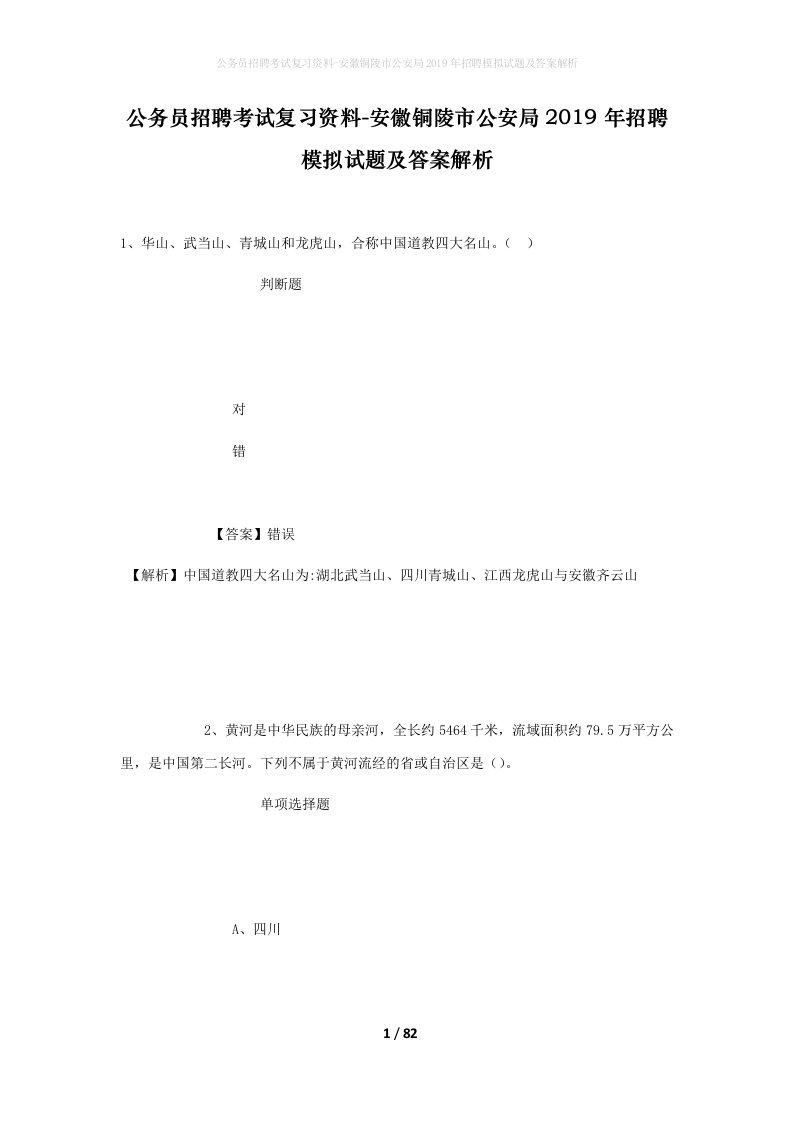 公务员招聘考试复习资料-安徽铜陵市公安局2019年招聘模拟试题及答案解析