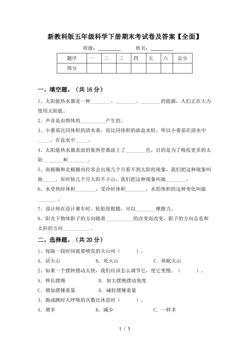 新教科版五年级科学下册期末考试卷及答案全面