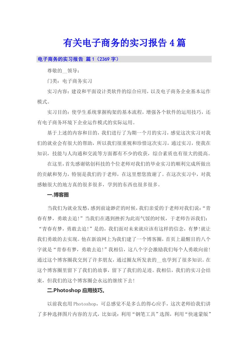 有关电子商务的实习报告4篇