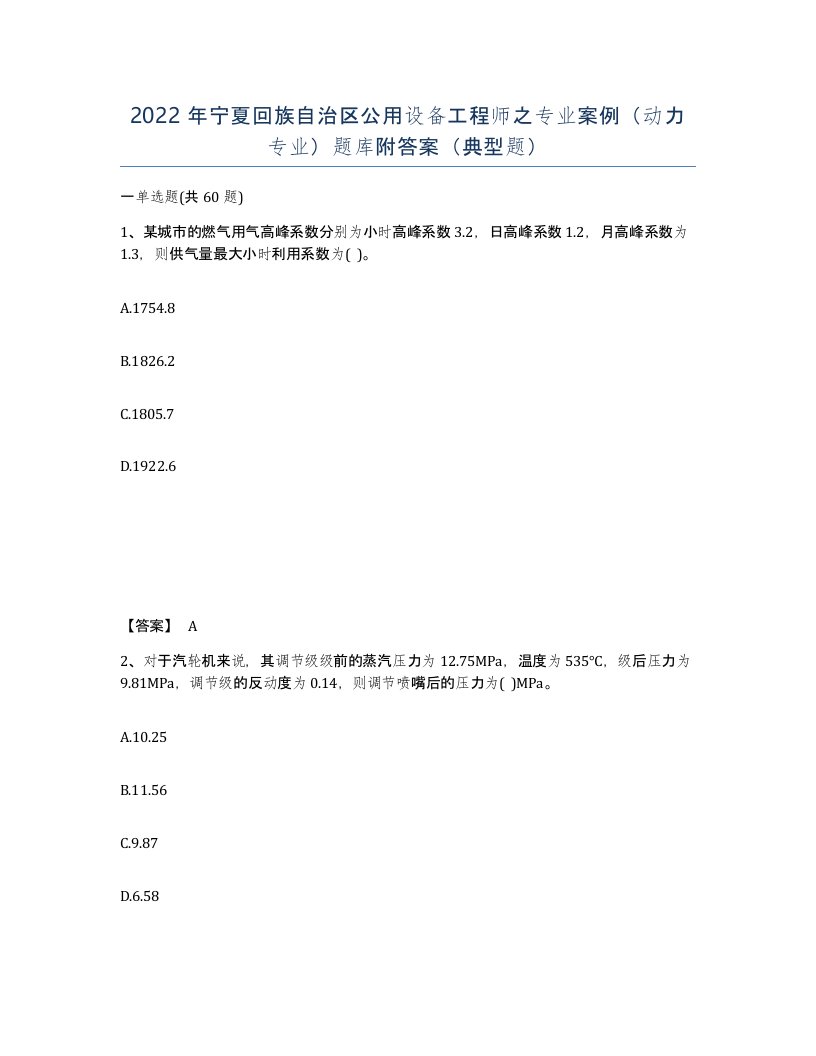 2022年宁夏回族自治区公用设备工程师之专业案例动力专业题库附答案典型题