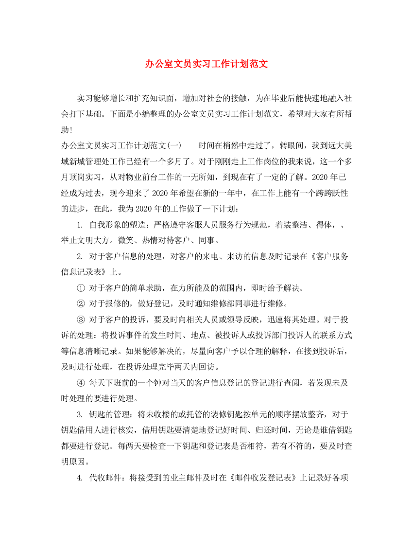 精编之办公室文员实习工作计划范文