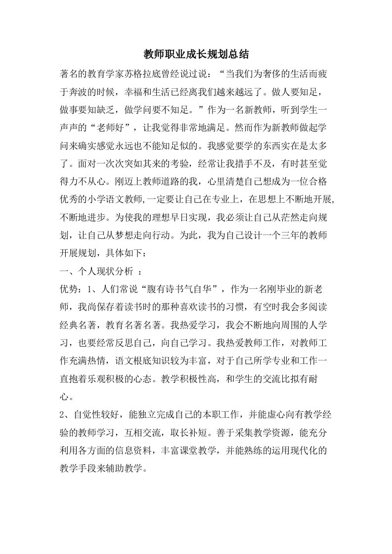 教师职业成长规划总结