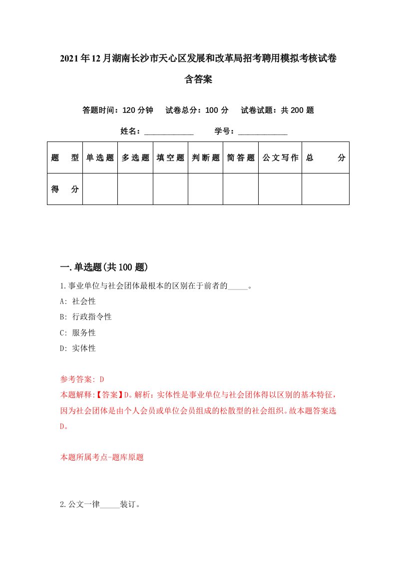 2021年12月湖南长沙市天心区发展和改革局招考聘用模拟考核试卷含答案6