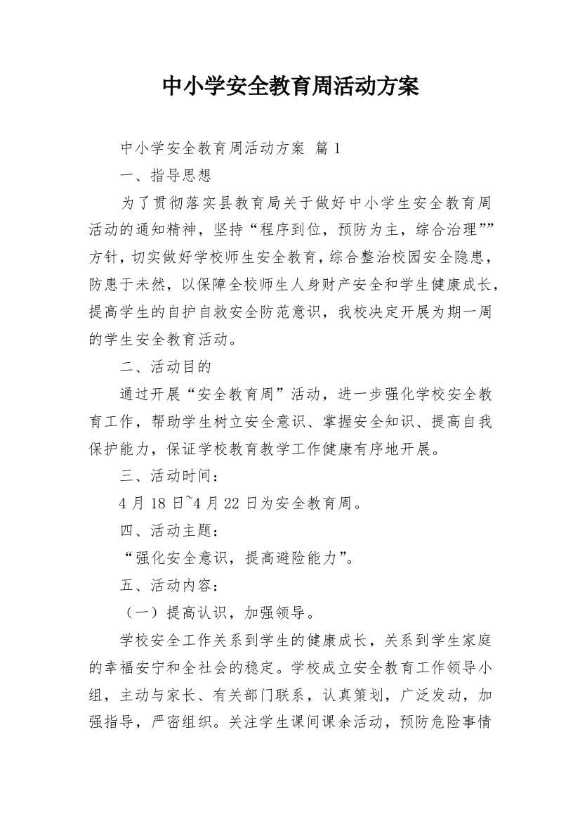 中小学安全教育周活动方案