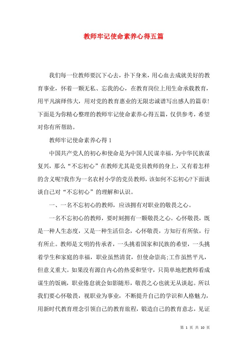 教师牢记使命素养心得五篇