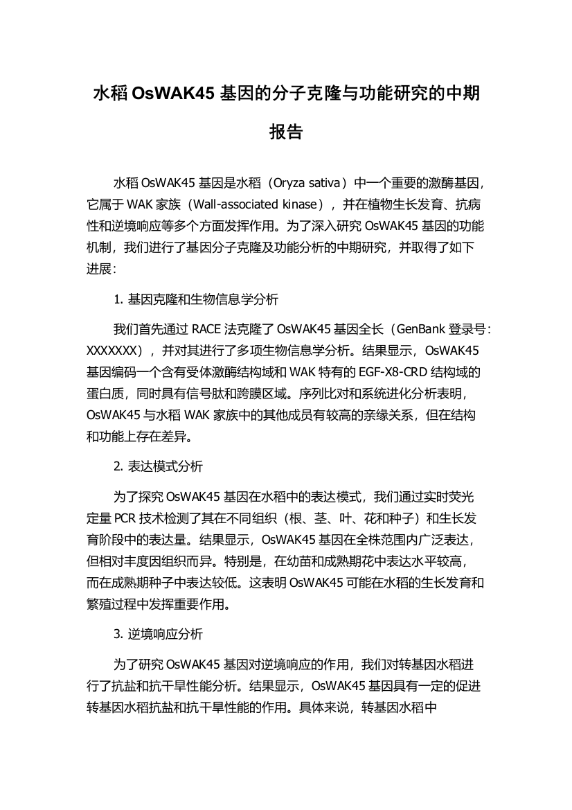 水稻OsWAK45基因的分子克隆与功能研究的中期报告