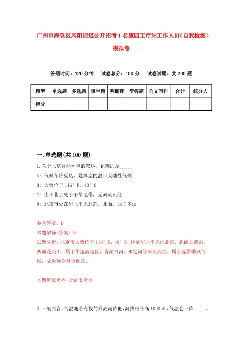 广州市海珠区凤阳街道公开招考1名康园工疗站工作人员自我检测模拟卷第3卷