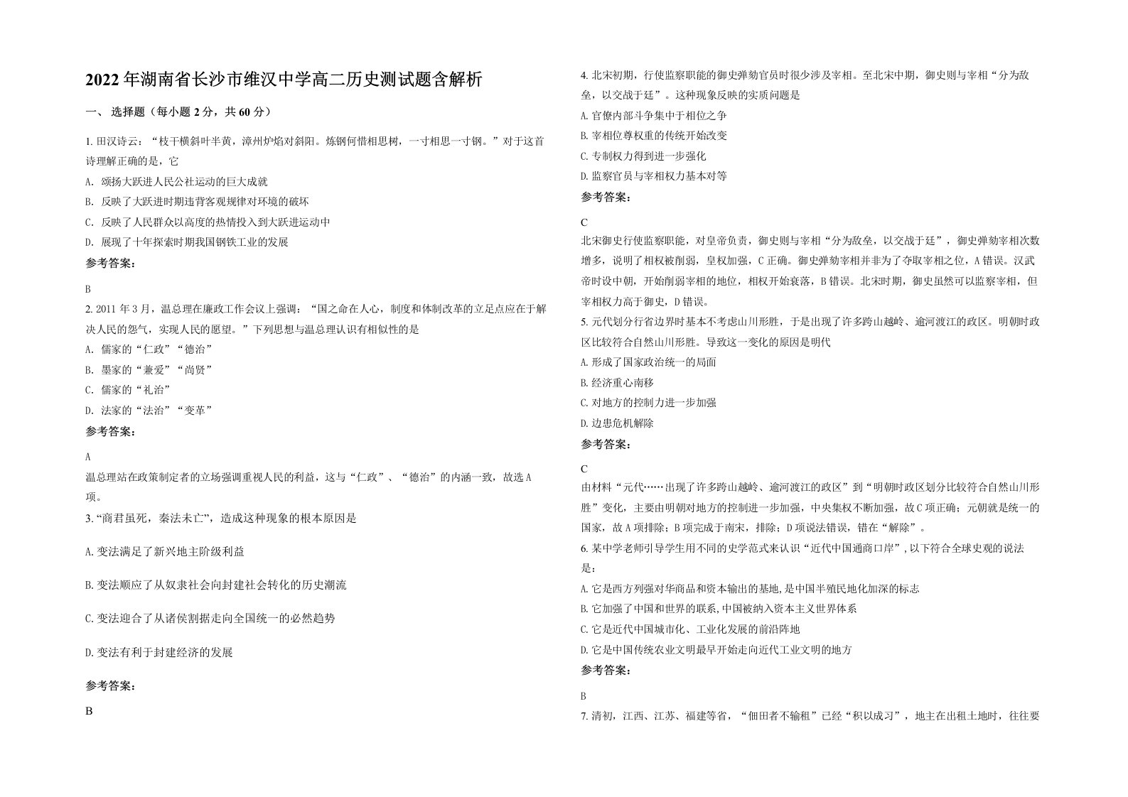 2022年湖南省长沙市维汉中学高二历史测试题含解析