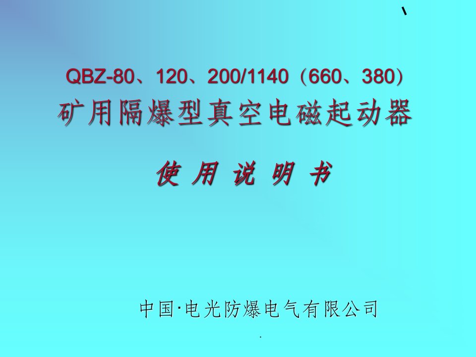 电光qbz-80、120、200说明书ppt课件