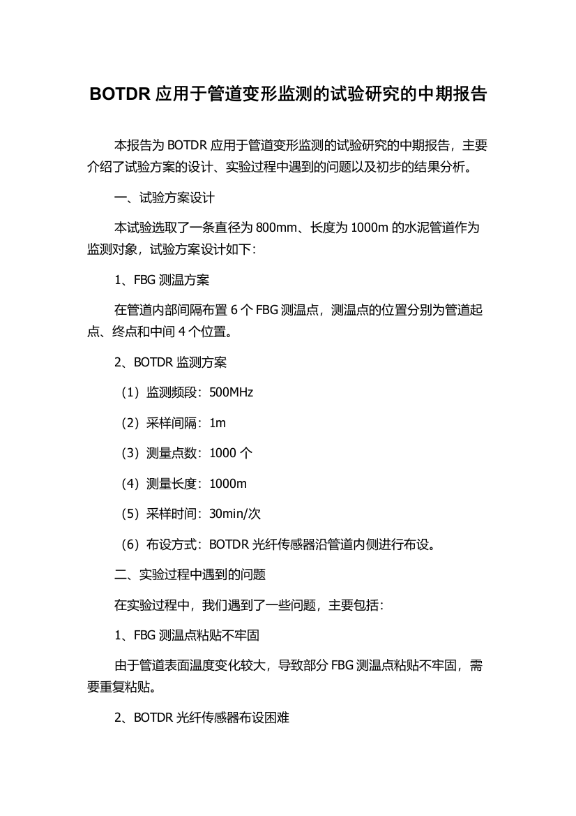 BOTDR应用于管道变形监测的试验研究的中期报告