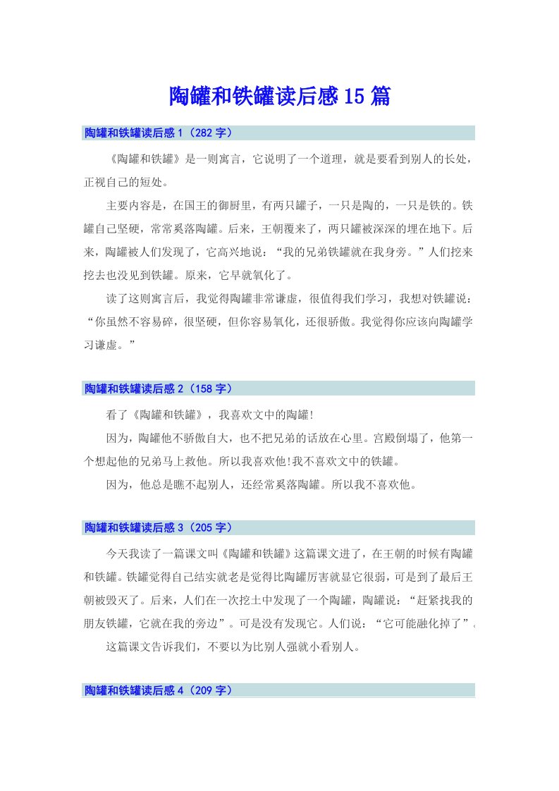 陶罐和铁罐读后感15篇