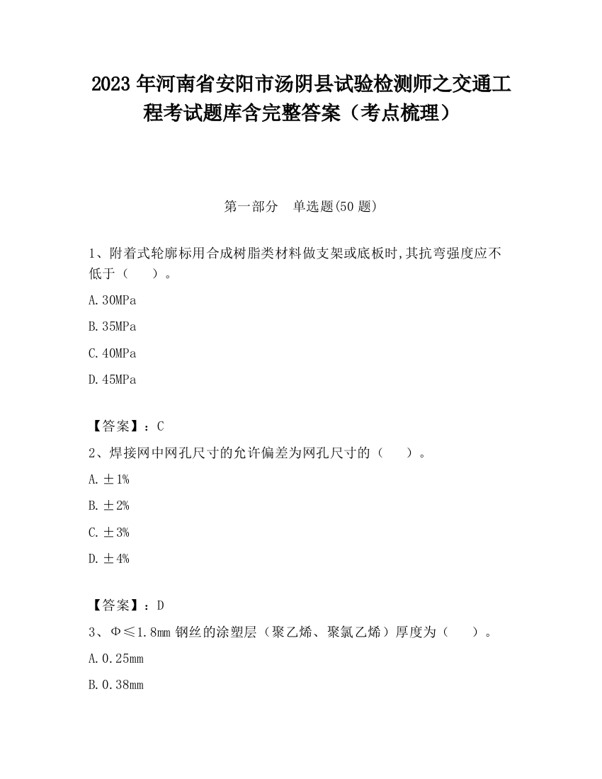 2023年河南省安阳市汤阴县试验检测师之交通工程考试题库含完整答案（考点梳理）