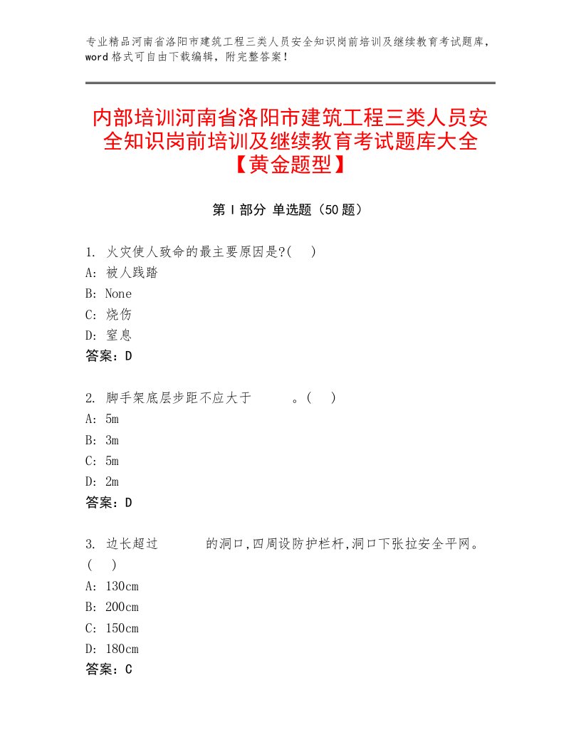 内部培训河南省洛阳市建筑工程三类人员安全知识岗前培训及继续教育考试题库大全【黄金题型】