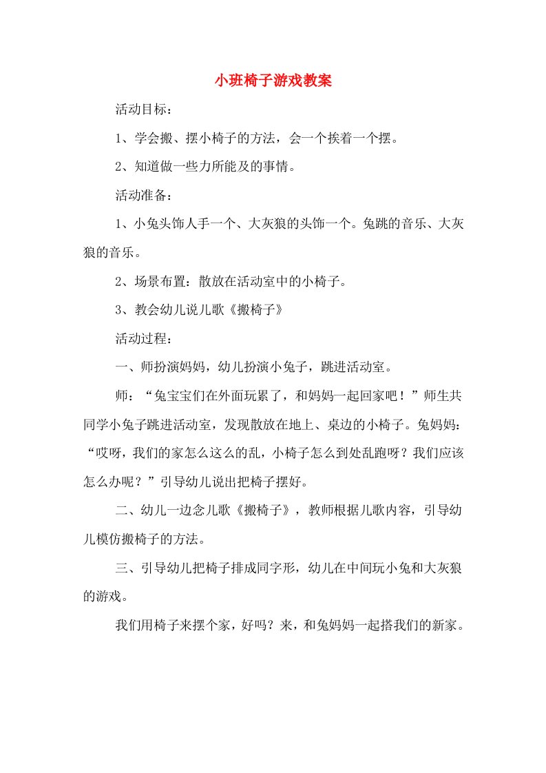 小班椅子游戏教案