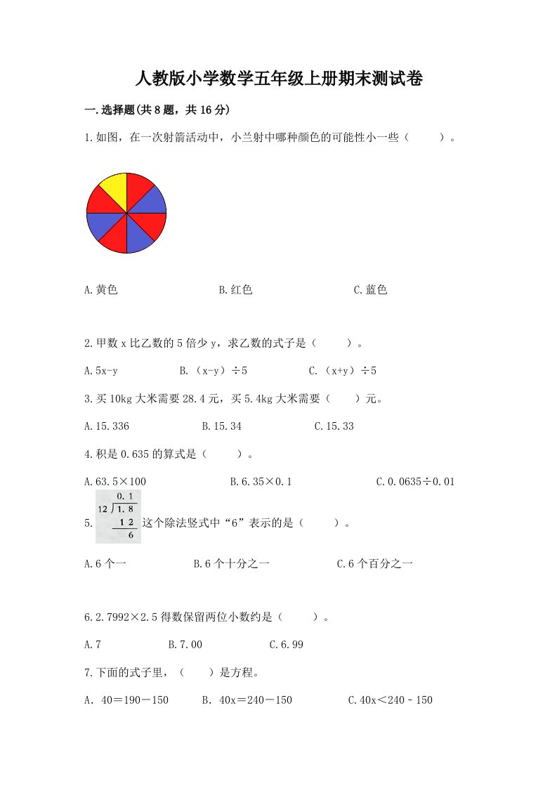 人教版小学数学五年级上册期末测试卷精品（典型题）2