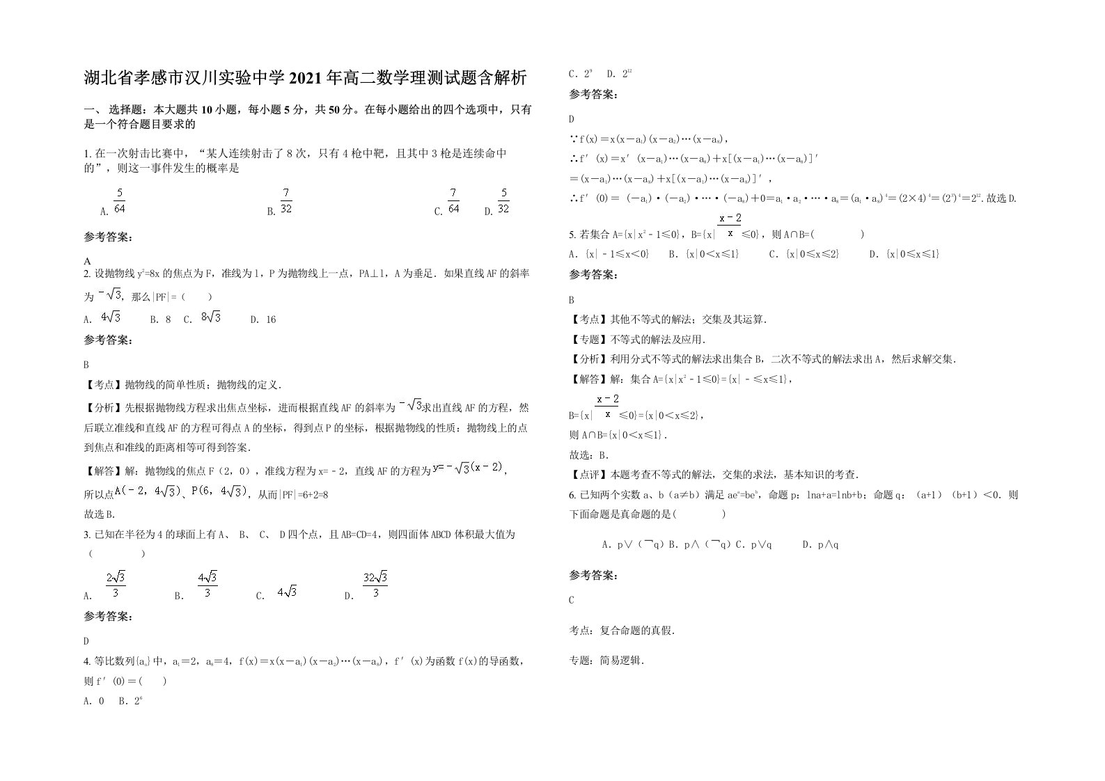 湖北省孝感市汉川实验中学2021年高二数学理测试题含解析