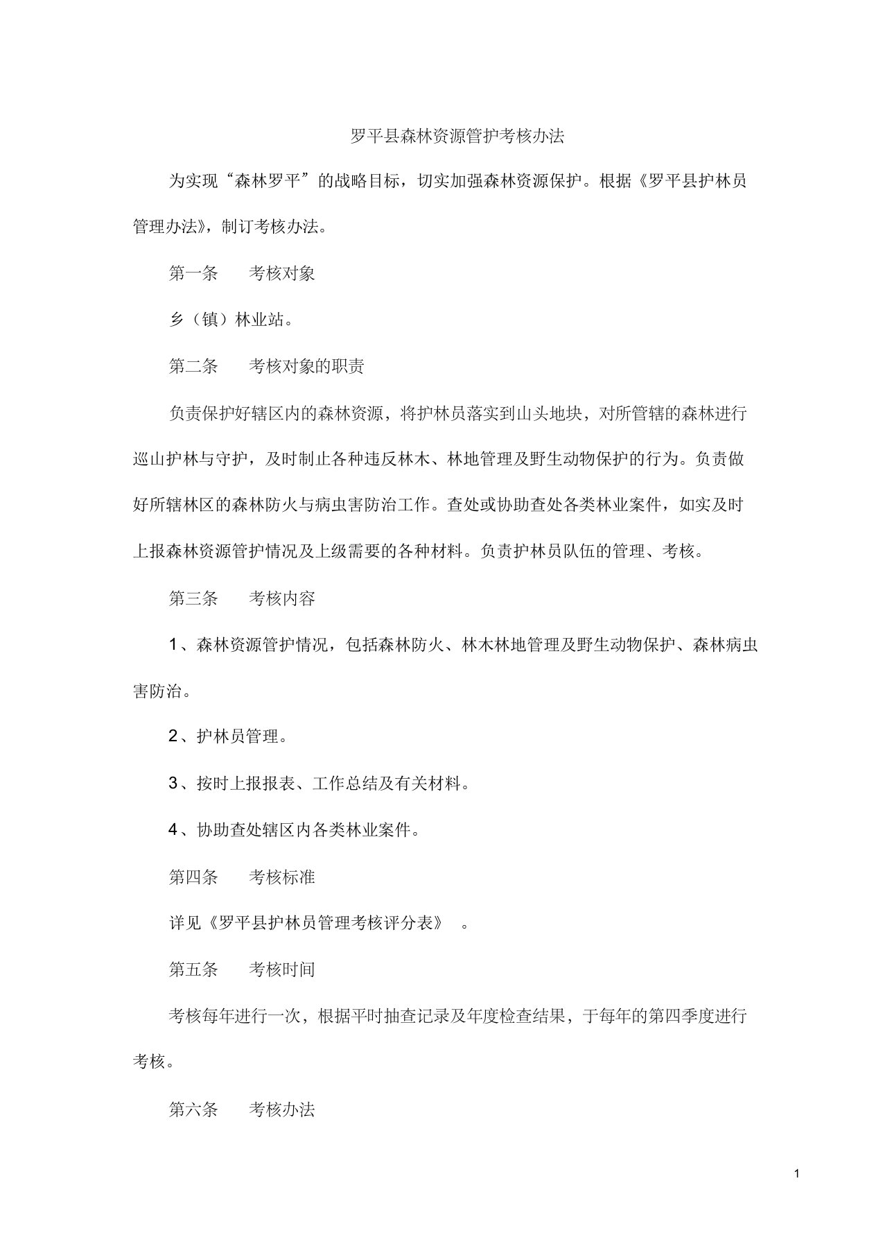 罗平县森林资源管护考核办法