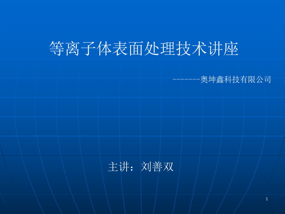 等离子体表面处理技术常识PPT课件