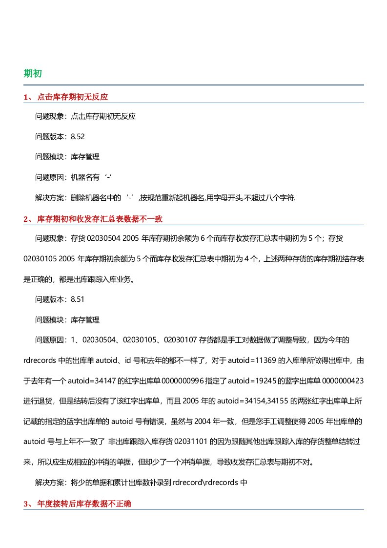 用友U库存管理系统操作问题详解